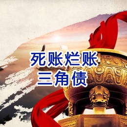 什运乡要债公司